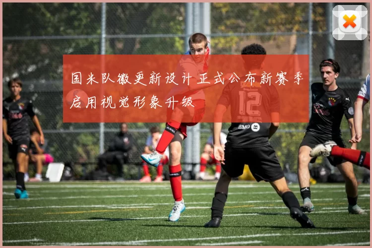 国米队徽更新设计正式公布新赛季启用视觉形象升级