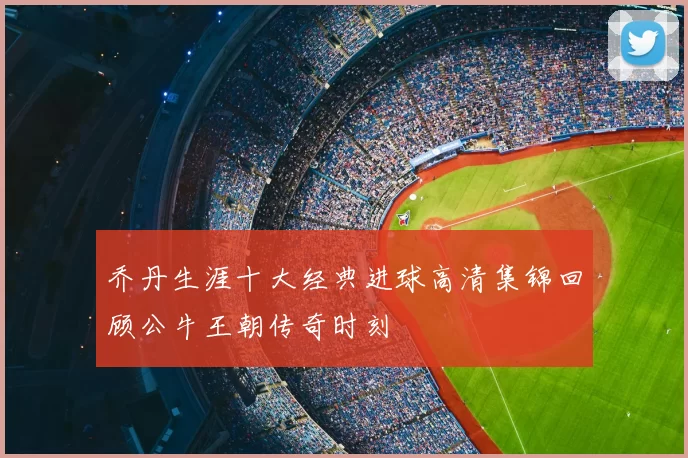 乔丹生涯十大经典进球高清集锦回顾公牛王朝传奇时刻