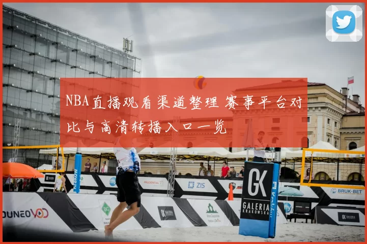 NBA直播观看渠道整理 赛事平台对比与高清转播入口一览