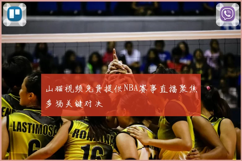 山猫视频免费提供NBA赛事直播聚焦多场关键对决