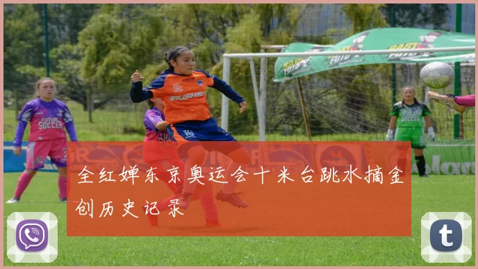 全红婵东京奥运会十米台跳水摘金创历史记录