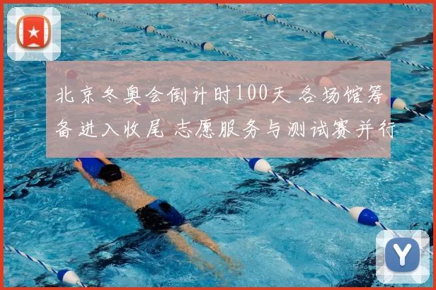 北京冬奥会倒计时100天 各场馆筹备进入收尾 志愿服务与测试赛并行