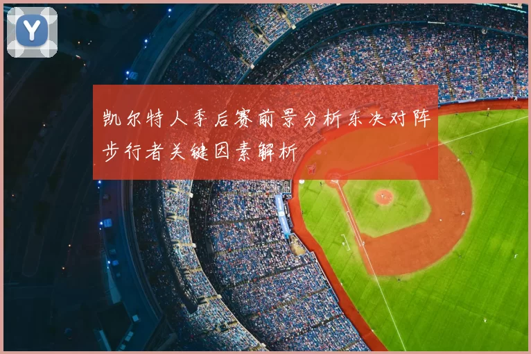 凯尔特人季后赛前景分析东决对阵步行者关键因素解析