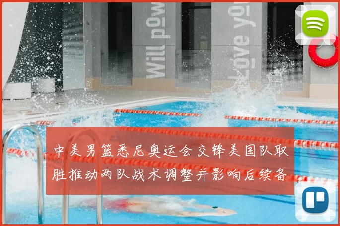 中美男篮悉尼奥运会交锋美国队取胜推动两队战术调整并影响后续备战