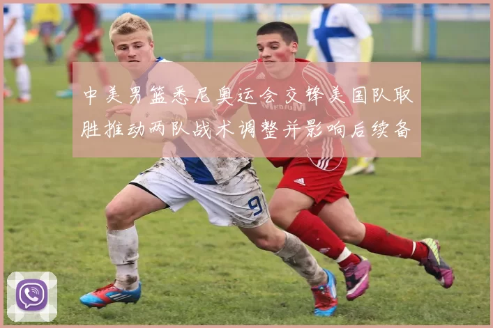 中美男篮悉尼奥运会交锋美国队取胜推动两队战术调整并影响后续备战