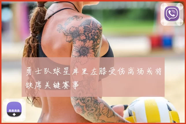 勇士队球星库里左膝受伤离场或将缺席关键赛事