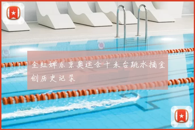 全红婵东京奥运会十米台跳水摘金创历史记录