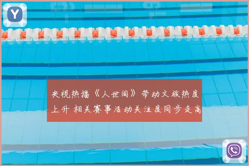 央视热播《人世间》带动文旅热度上升 相关赛事活动关注度同步走高