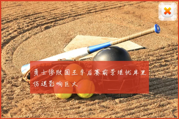 勇士惨败国王季后赛前景堪忧库里伤退影响巨大