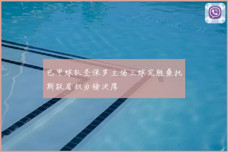 巴甲球队圣保罗主场三球完胜桑托斯跃居积分榜次席