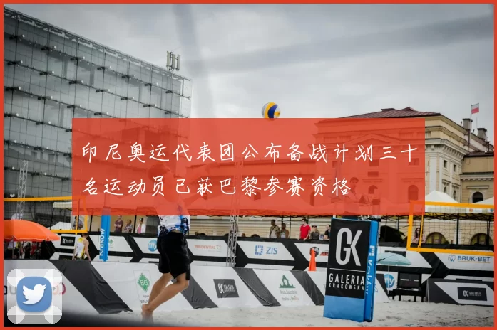 印尼奥运代表团公布备战计划三十名运动员已获巴黎参赛资格