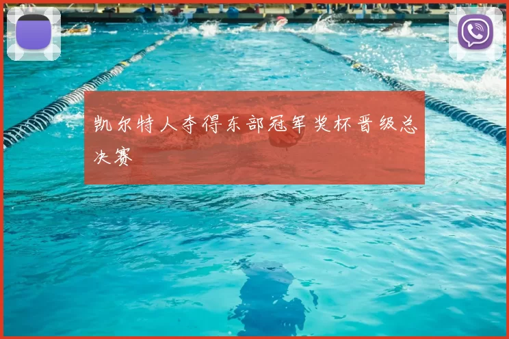 凯尔特人夺得东部冠军奖杯晋级总决赛