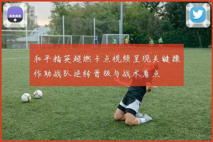 和平精英超燃卡点视频呈现关键操作助战队逆转晋级与战术看点