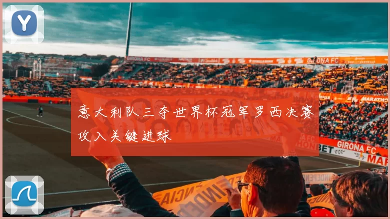 意大利队三夺世界杯冠军罗西决赛攻入关键进球