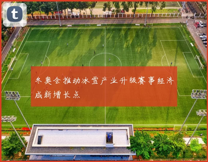 冬奥会推动冰雪产业升级赛事经济成新增长点