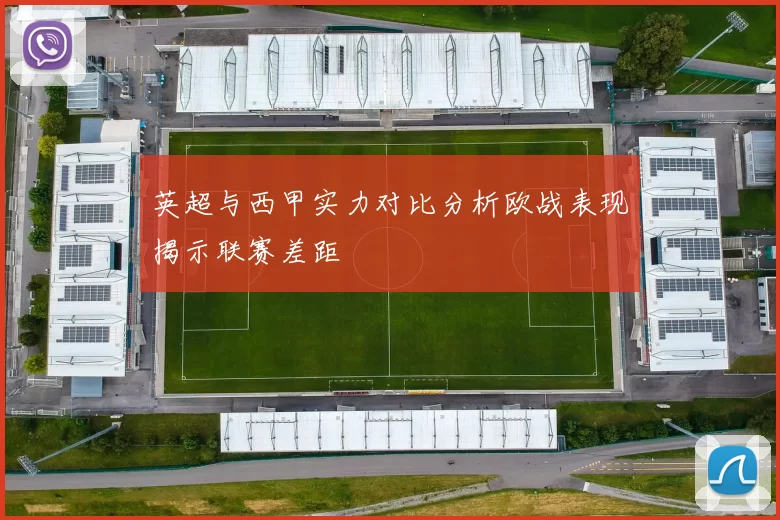 英超与西甲实力对比分析欧战表现揭示联赛差距