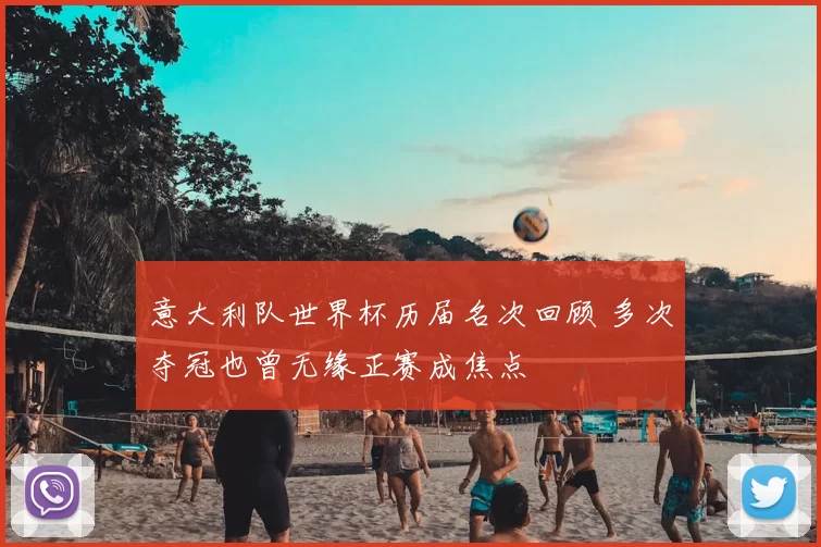 意大利队世界杯历届名次回顾 多次夺冠也曾无缘正赛成焦点